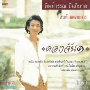 ทิพย์วรรณ ปิ่นภิบาล - ดอกจัน 1